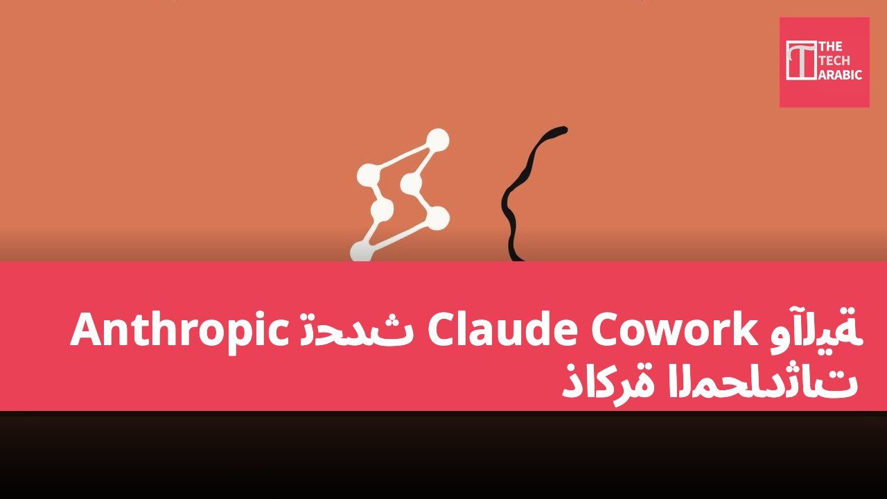 Anthropic تُحدّث Claude Cowork وآلية ذاكرة المحادثات