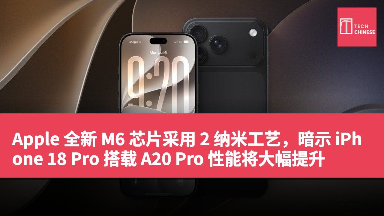 Apple 全新 M6 芯片采用 2 纳米工艺,暗示 iPhone 18 Pro 搭载 A20 Pro 性能将大幅提升