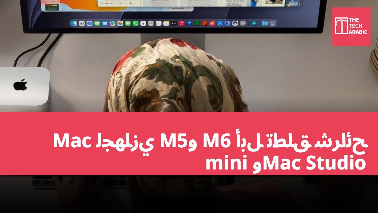 أبل تطلق شرائح M6 وM5 لجهازي Mac mini وMac Studio