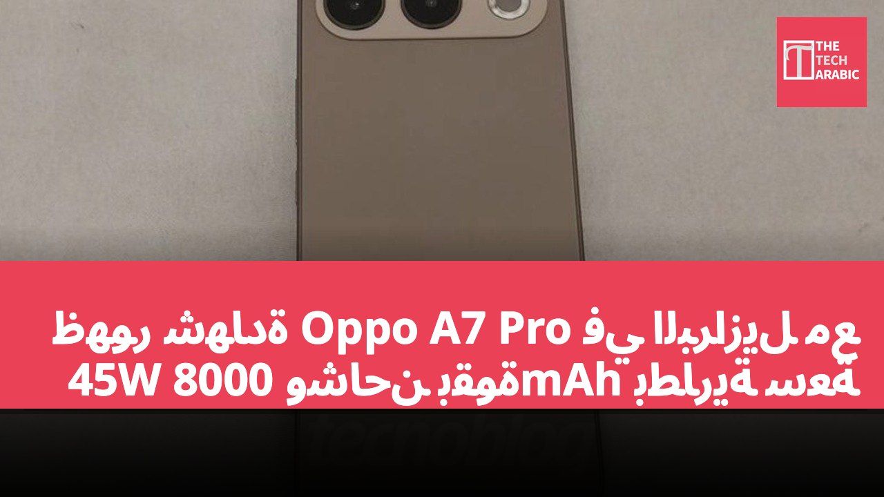 ظهور شهادة Oppo A7 Pro في البرازيل مع بطارية سعة 8000mAh وشاحن بقوة 45W