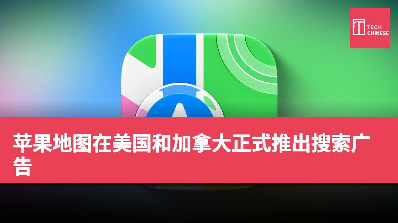苹果地图在美国和加拿大正式推出搜索广告