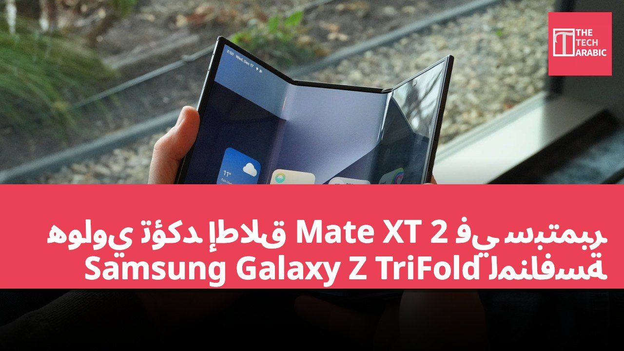 هواوي تؤكد إطلاق Mate XT 2 في سبتمبر لمنافسة Samsung Galaxy Z TriFold