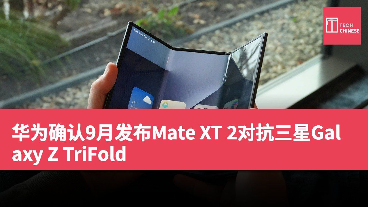 华为确认9月发布Mate XT 2对抗三星Galaxy Z TriFold