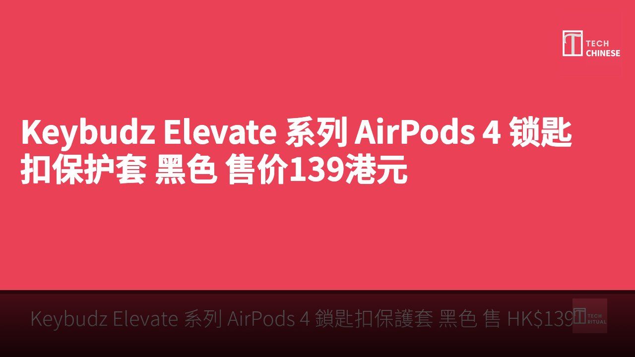 Keybudz Elevate 系列 AirPods 4 锁匙扣保护套 黑色 售价139港元