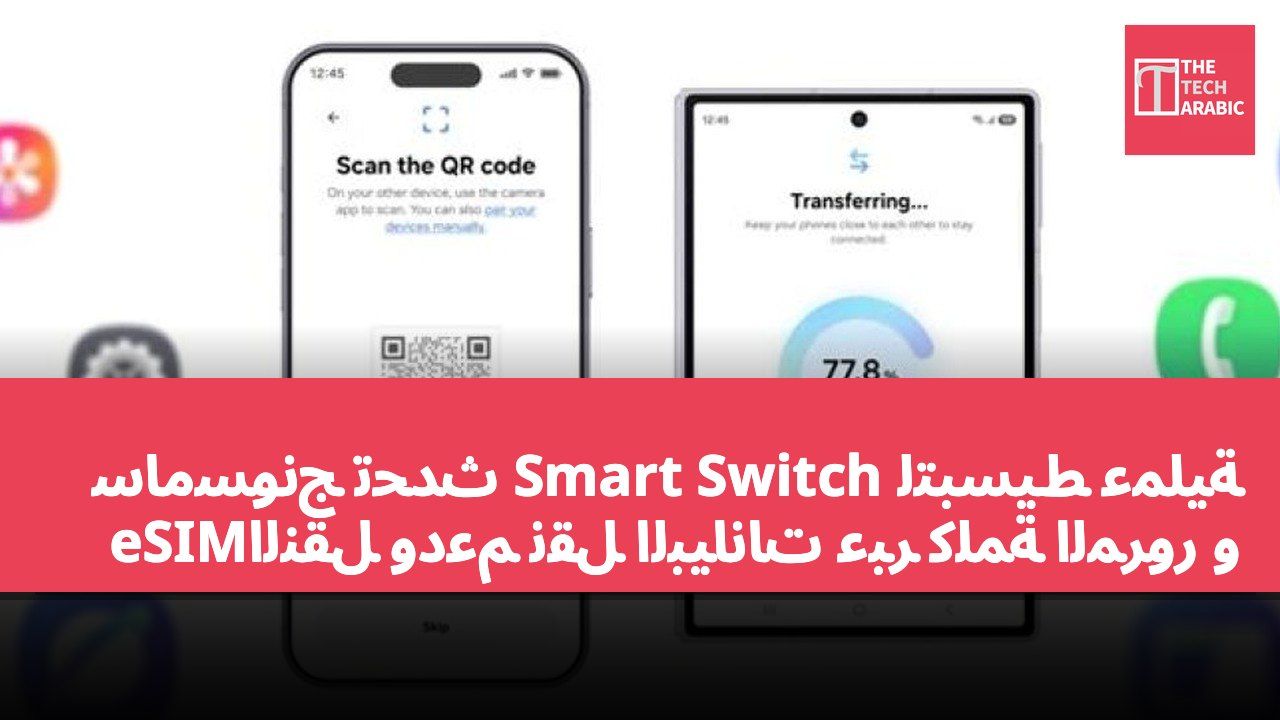 سامسونج تحدث Smart Switch لتبسيط عملية النقل ودعم نقل البيانات عبر كلمة المرور وeSIM