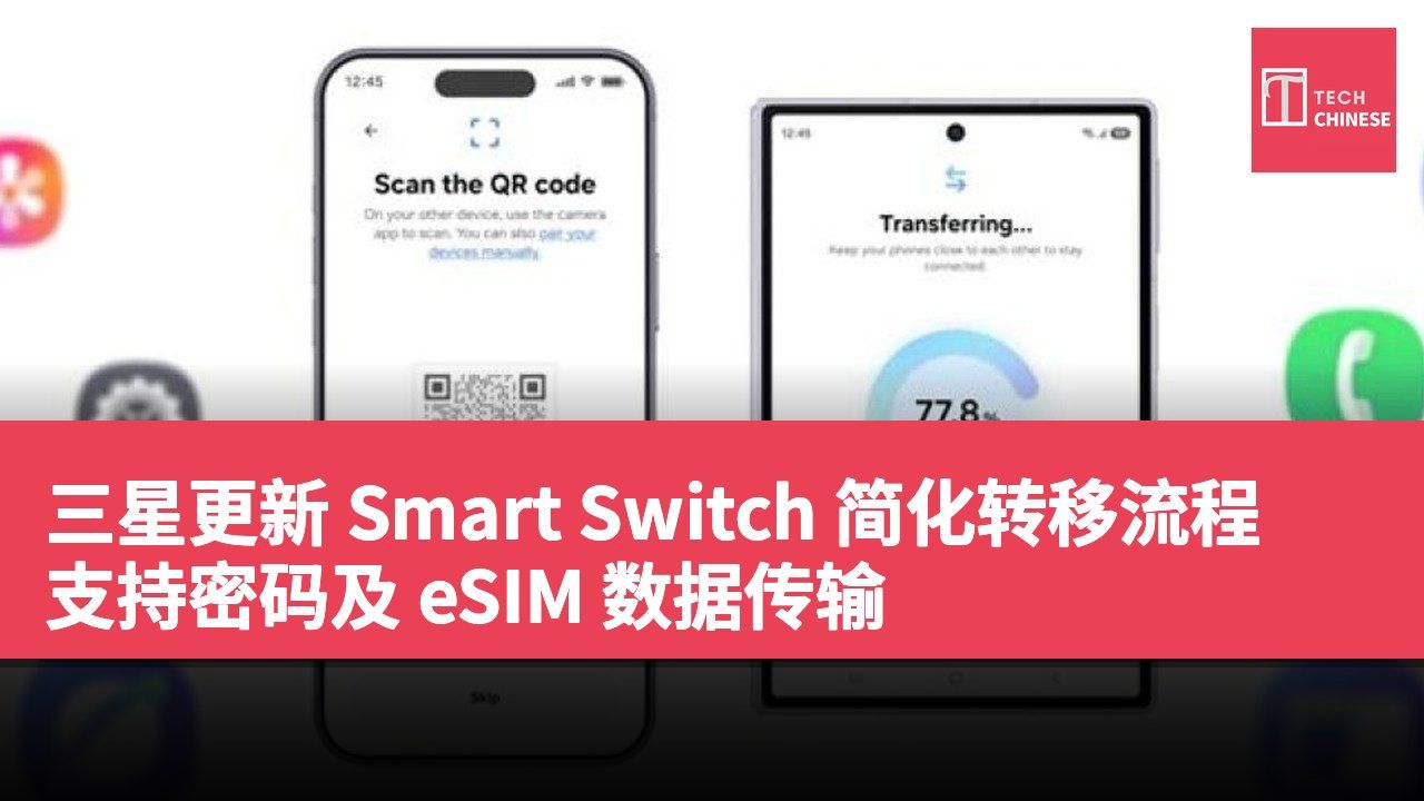 三星更新 Smart Switch 简化转移流程 支持密码及 eSIM 数据传输