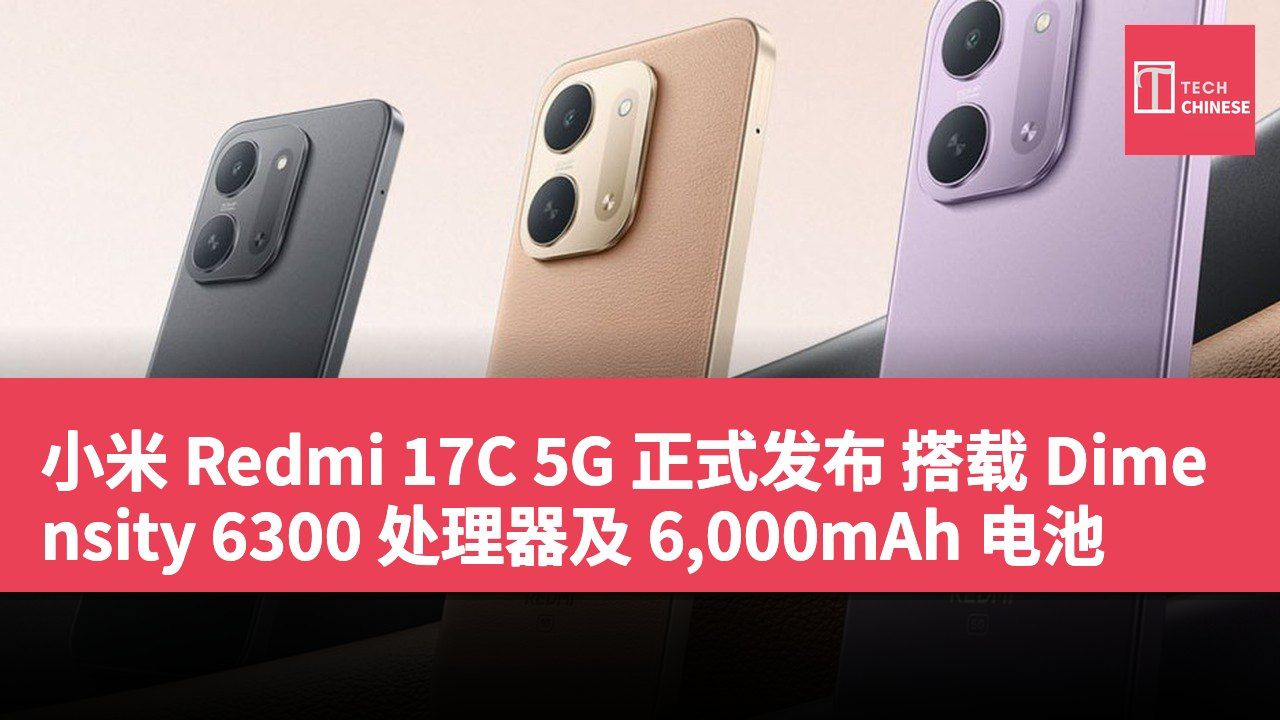 小米 Redmi 17C 5G 正式发布 搭载 Dimensity 6300 处理器及 6,000mAh 电池