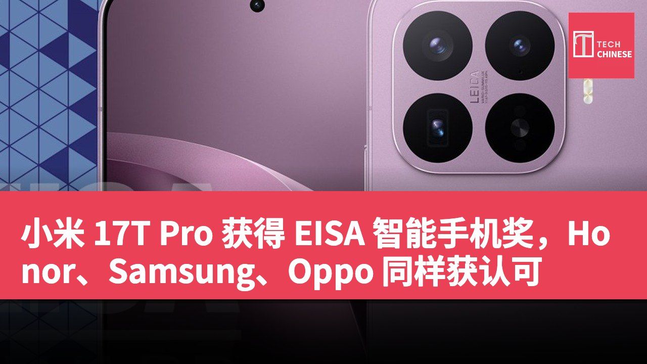小米 17T Pro 获得 EISA 智能手机奖,Honor、Samsung、Oppo 同样获认可