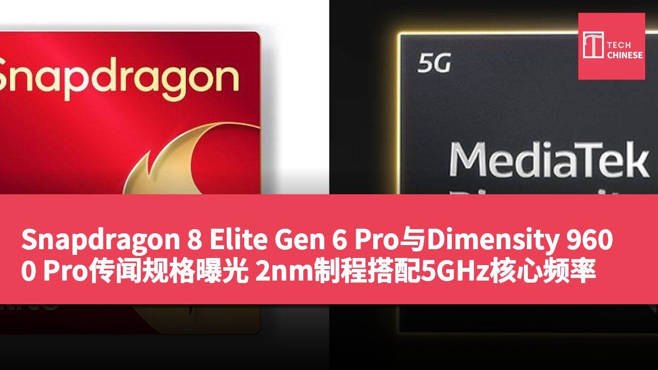 Snapdragon 8 Elite Gen 6 Pro与Dimensity 9600 Pro传闻规格曝光 2nm制程搭配5GHz核心频率