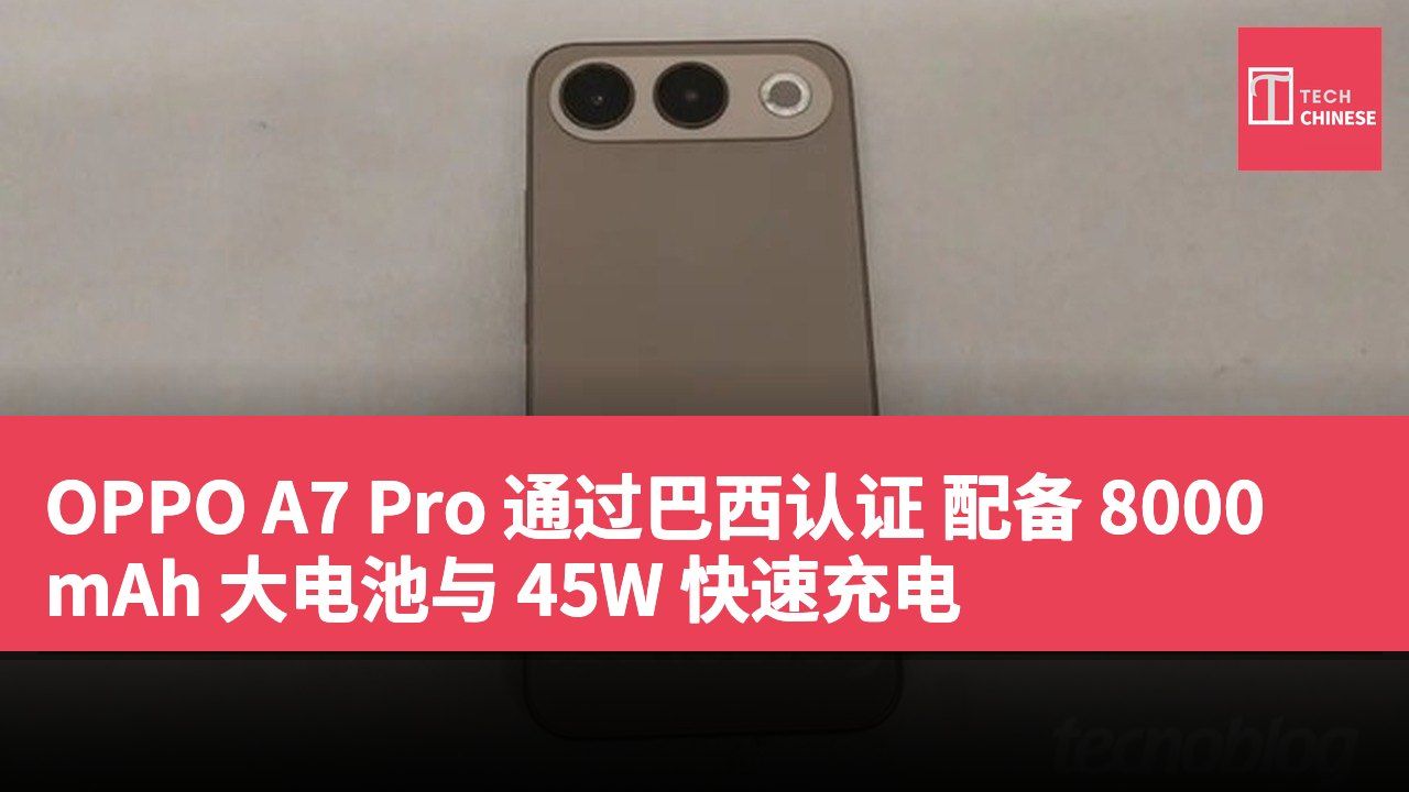 OPPO A7 Pro 通过巴西认证 配备 8000mAh 大电池与 45W 快速充电