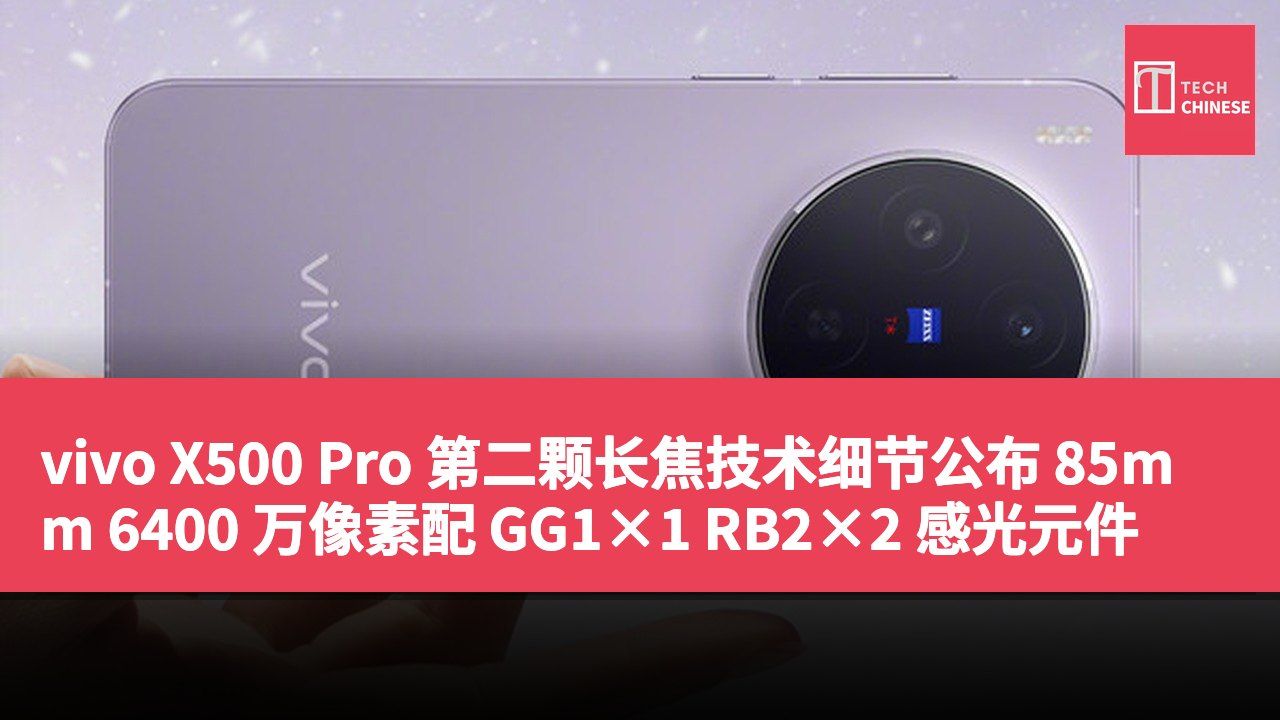 vivo X500 Pro 第二颗长焦技术细节公布 85mm 6400 万像素配 GG1×1 RB2×2 感光元件