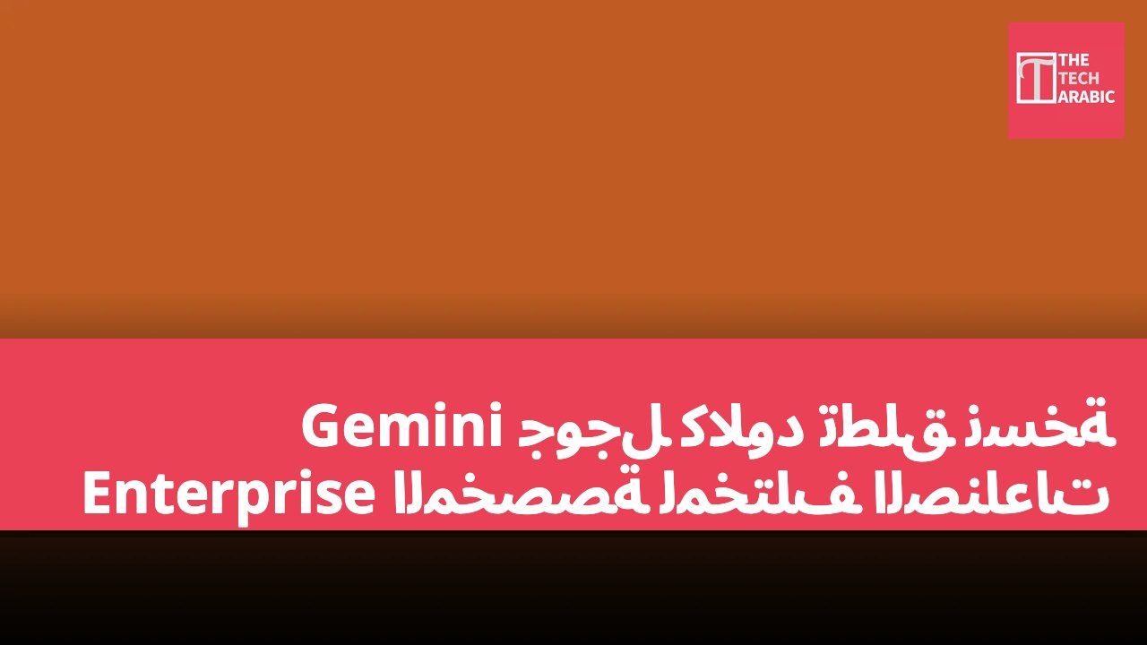 جوجل كلاود تطلق نسخة Gemini Enterprise المخصصة لمختلف الصناعات