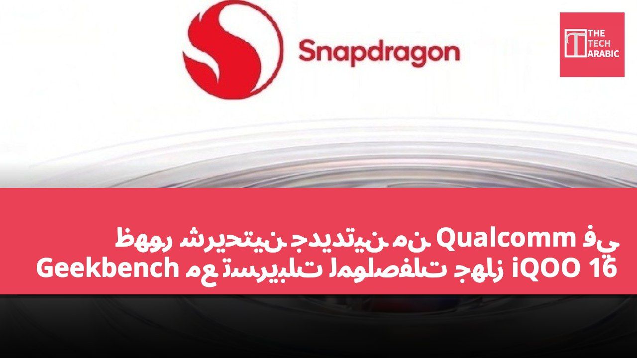 ظهور شريحتين جديدتين من Qualcomm في Geekbench مع تسريبات لمواصفات جهاز iQOO 16
