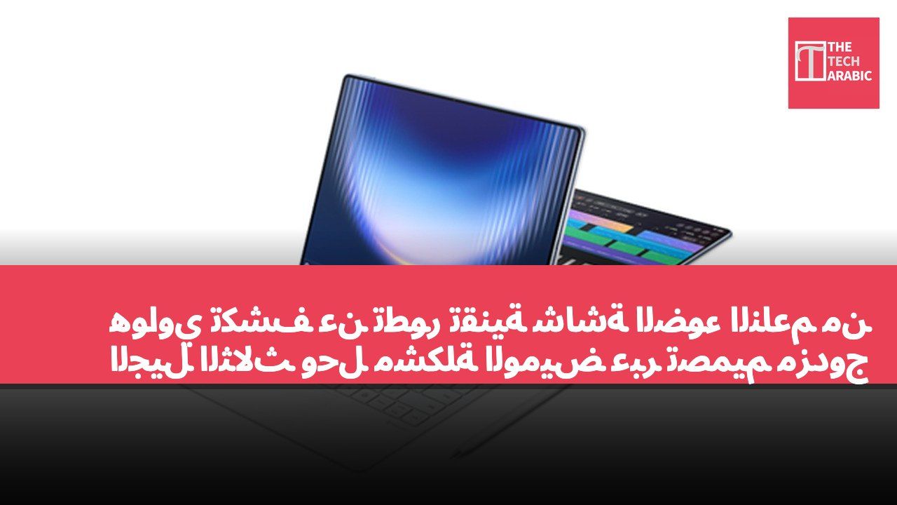 هواوي تكشف عن تطور تقنية شاشة الضوء الناعم من الجيل الثالث وحل مشكلة الوميض عبر تصميم مزدوج