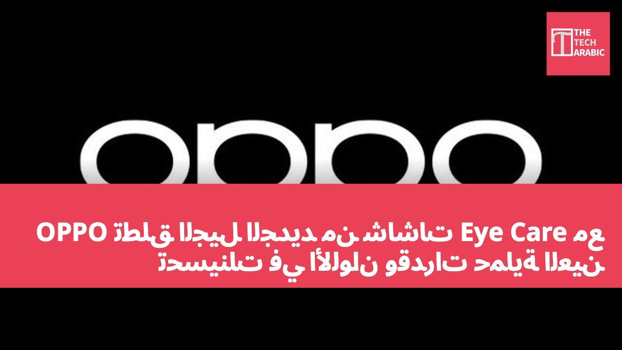 OPPO تطلق الجيل الجديد من شاشات Eye Care مع تحسينات في الألوان وقدرات حماية العين