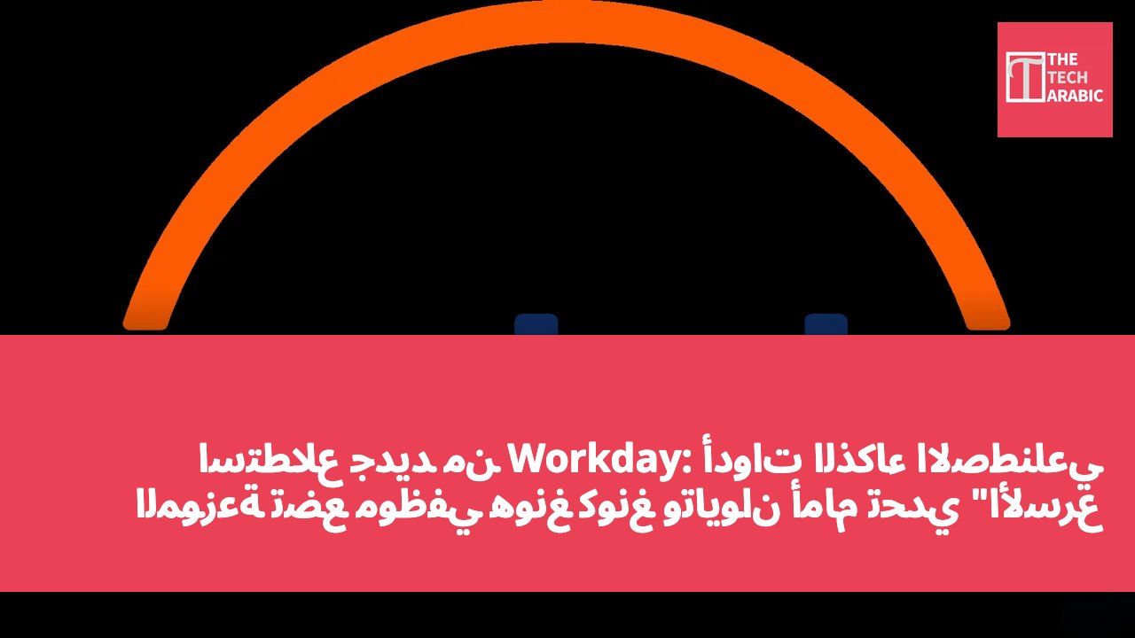 استطلاع جديد من Workday: أدوات الذكاء الاصطناعي الموزعة تضع موظفي هونغ كونغ وتايوان أمام تحدي "الأسرع لكن ليس بالضرورة الأفضل"