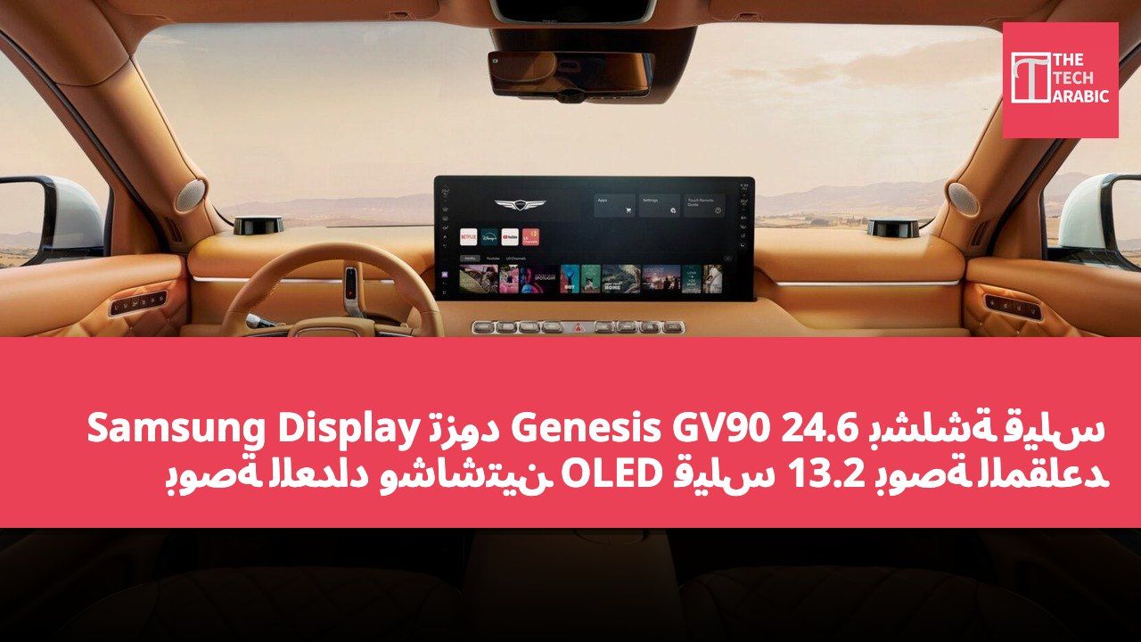 Samsung Display تزود Genesis GV90 بشاشة قياس 24.6 بوصة للعداد وشاشتين OLED قياس 13.2 بوصة للمقاعد الخلفية