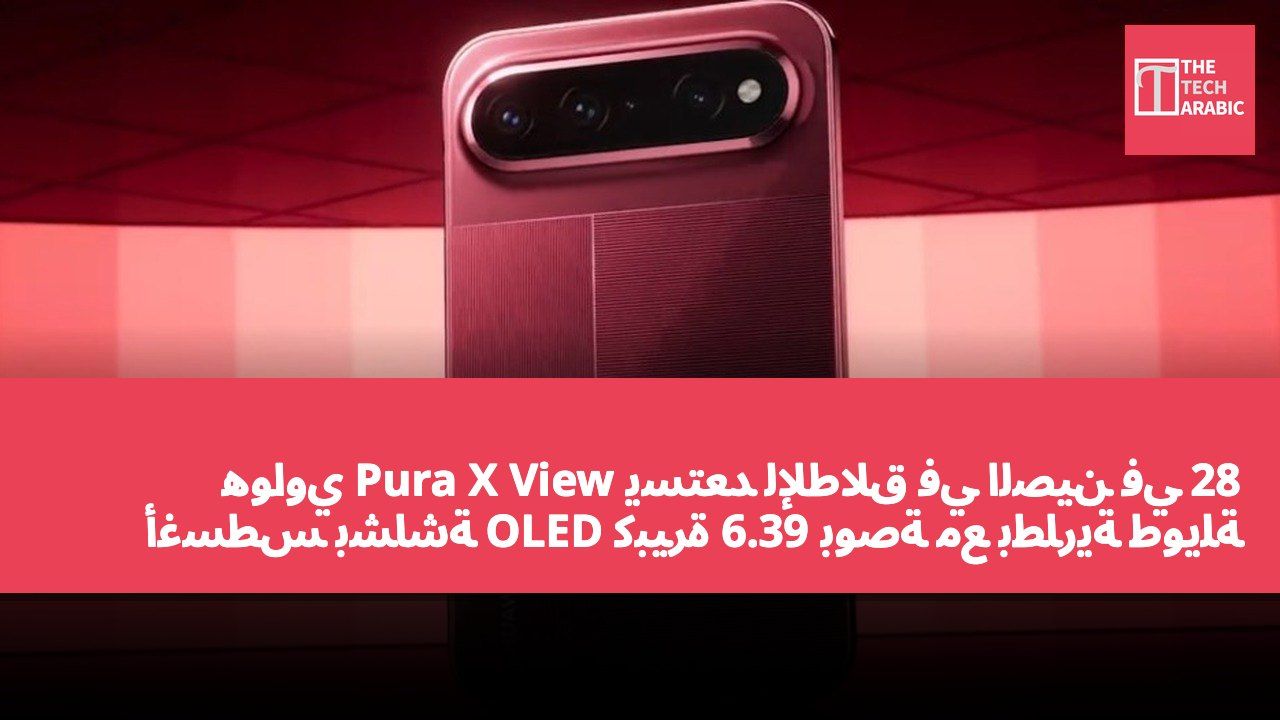 هواوي Pura X View يستعد للإطلاق في الصين في 28 أغسطس بشاشة OLED كبيرة 6.39 بوصة مع بطارية طويلة الأمد