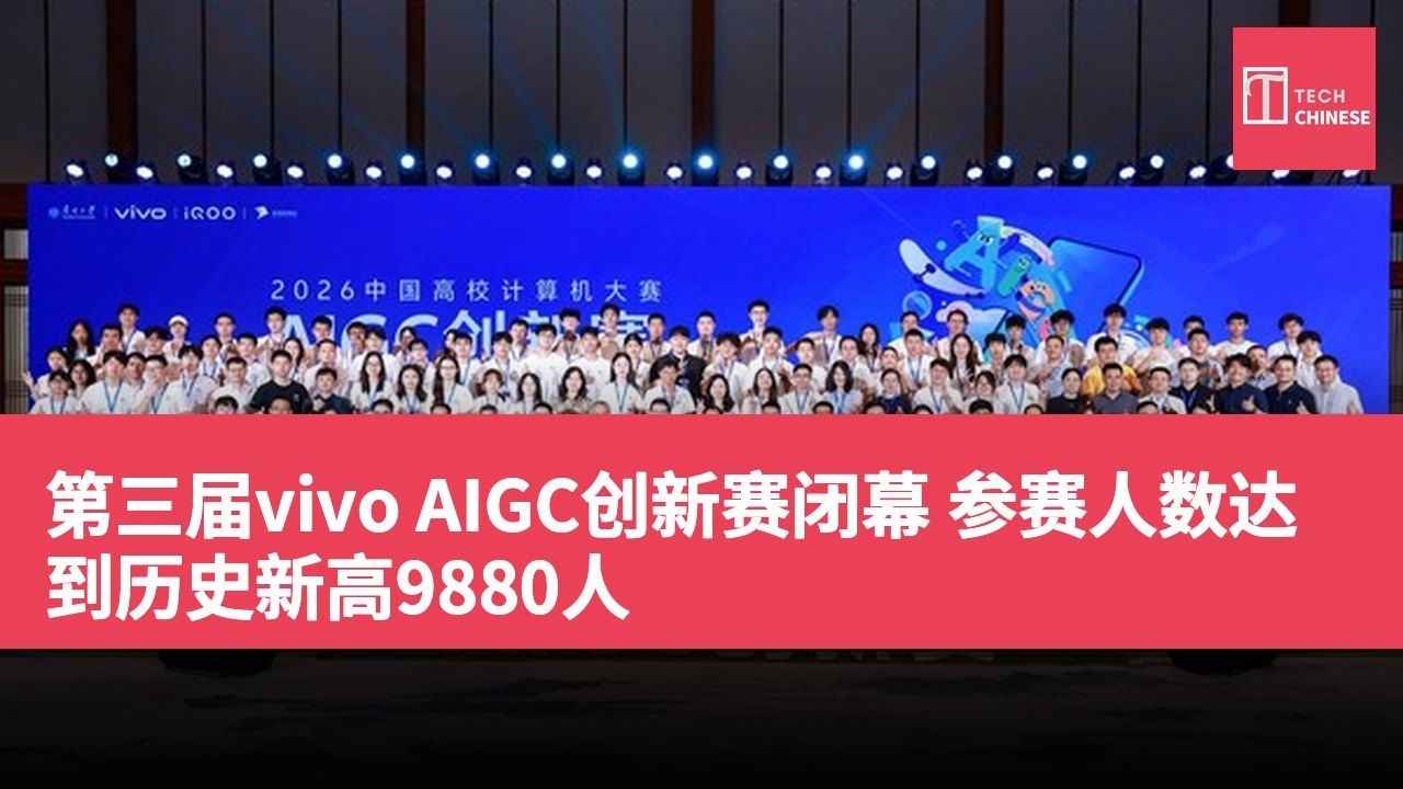 第三届vivo AIGC创新赛闭幕 参赛人数达到历史新高9880人