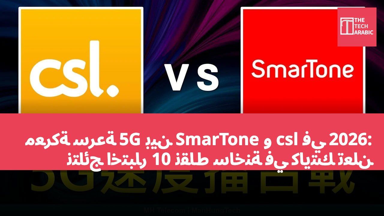معركة سرعة 5G بين SmarTone و csl في 2026: نتائج اختبار 10 نقاط ساخنة في كايتك تُعلن