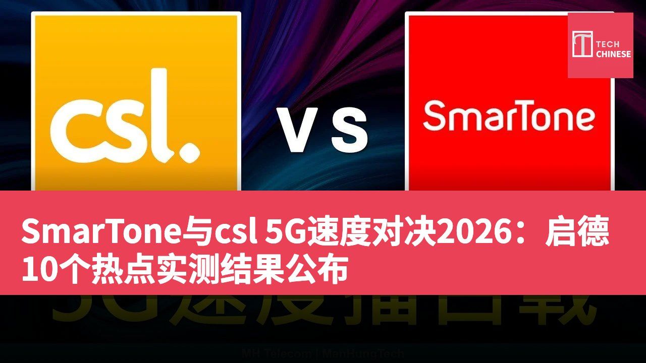 SmarTone与csl 5G速度对决2026：启德10个热点实测结果公布