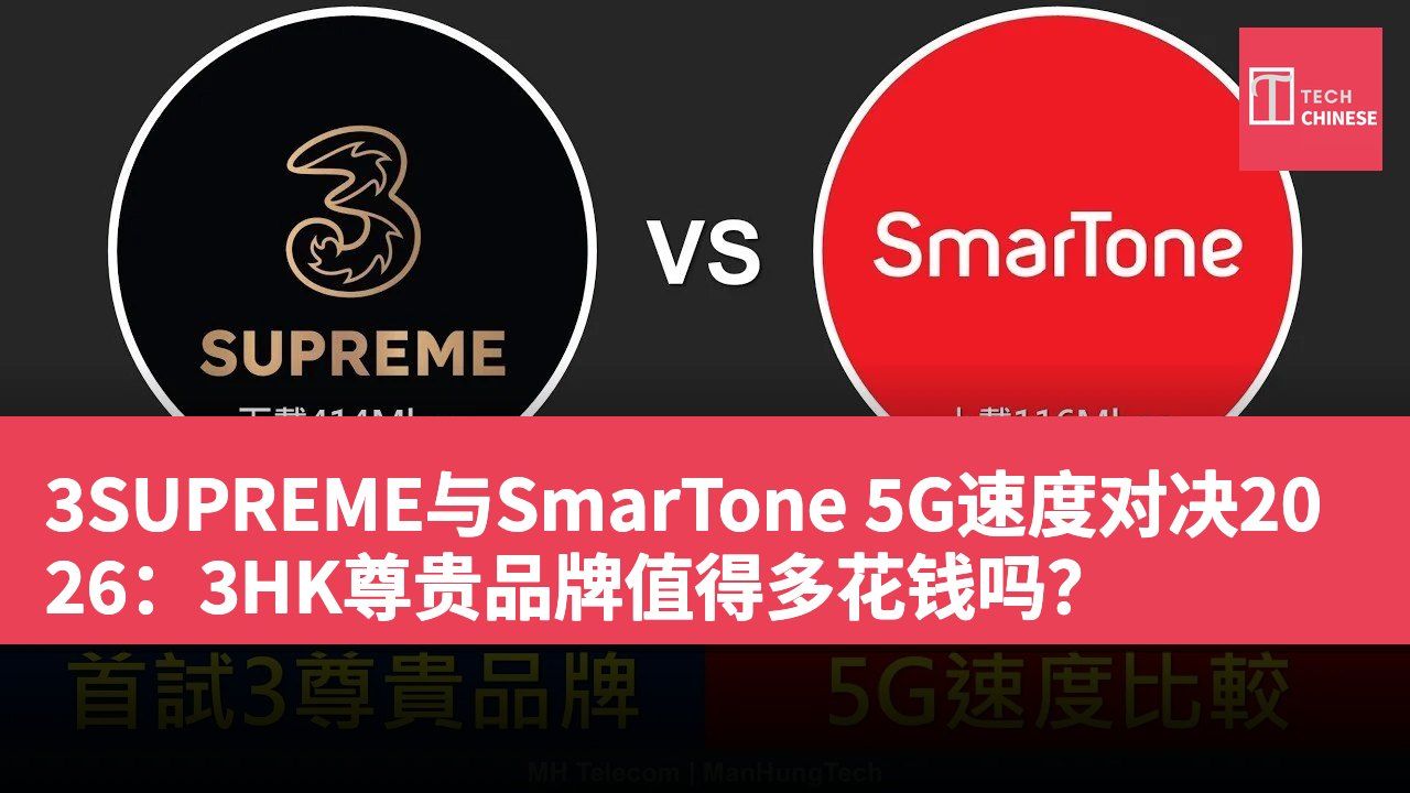 3SUPREME与SmarTone 5G速度对决2026：3HK尊贵品牌值得多花钱吗？