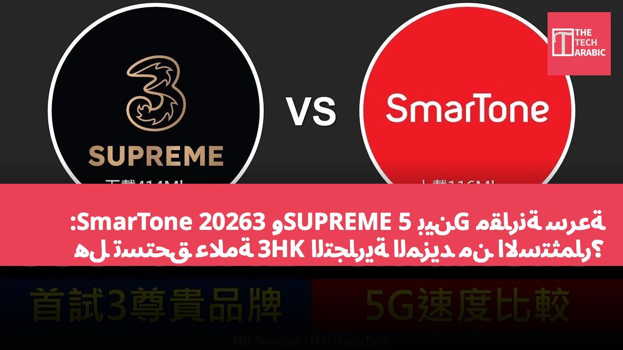 مقارنة سرعة 5G بين 3SUPREME وSmarTone 2026: هل تستحق علامة 3HK التجارية المزيد من الاستثمار؟