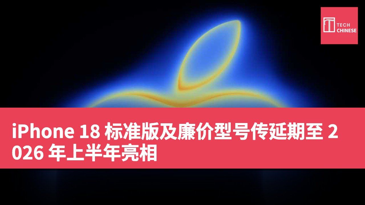 iPhone 18 标准版及廉价型号传延期至 2026 年上半年亮相