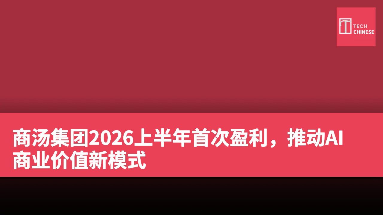 商汤集团2026上半年首次盈利,推动AI商业价值新模式