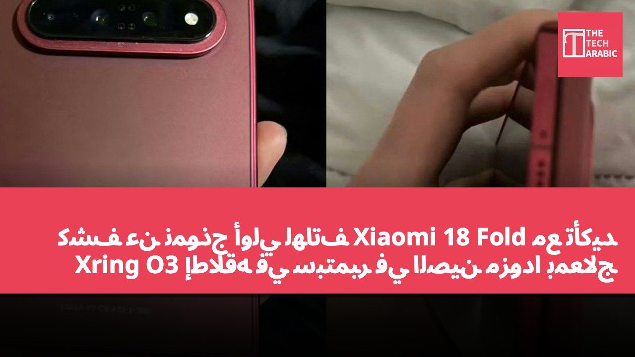 كشف عن نموذج أولي لهاتف Xiaomi 18 Fold مع تأكيد إطلاقه في سبتمبر في الصين مزودًا بمعالج Xring O3