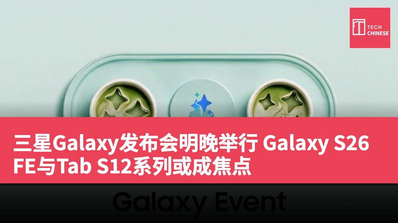 三星Galaxy发布会明晚举行 Galaxy S26 FE与Tab S12系列或成焦点