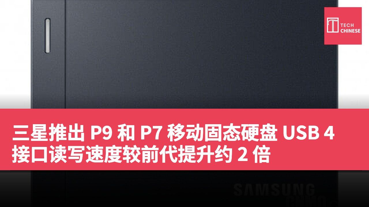 三星推出 P9 和 P7 移动固态硬盘 USB 4 接口读写速度较前代提升约 2 倍