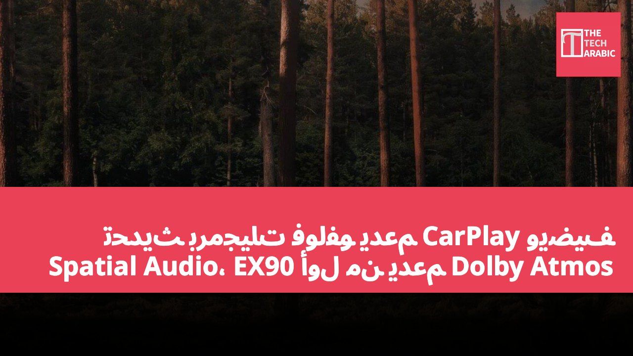 تحديث برمجيات فولفو يدعم CarPlay ويضيف Spatial Audio، EX90 أول من يدعم Dolby Atmos