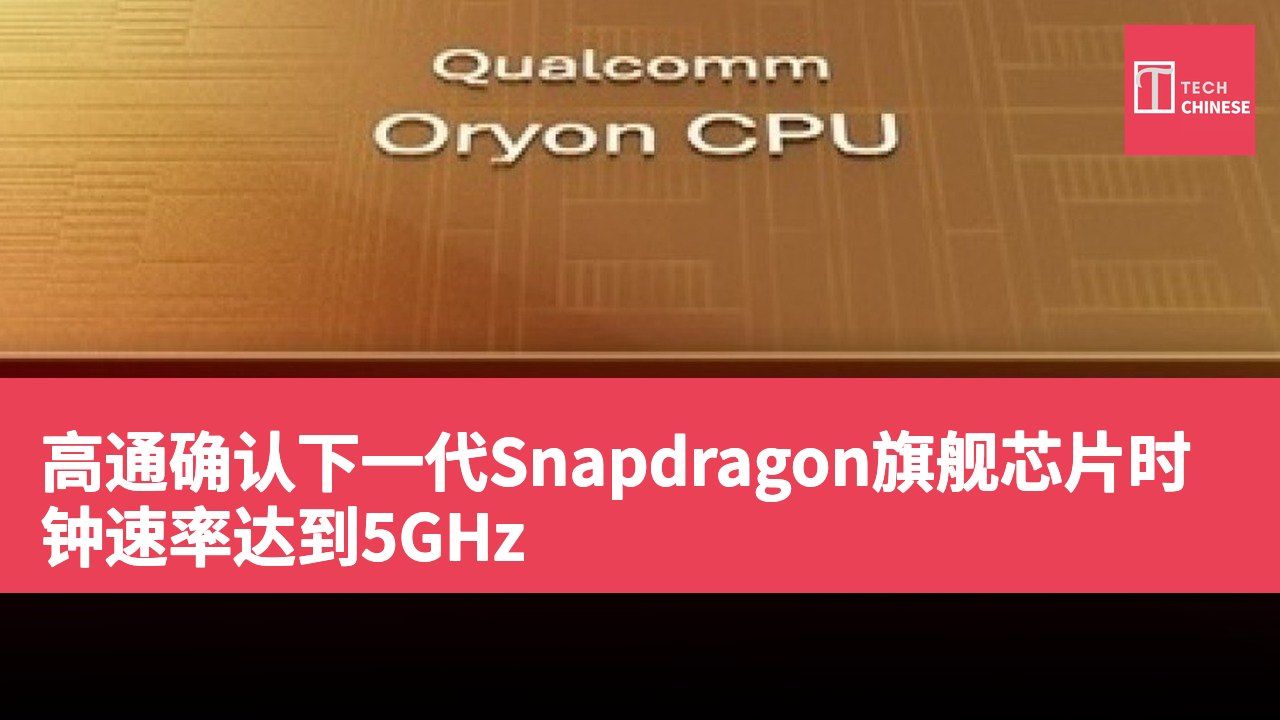 高通确认下一代Snapdragon旗舰芯片时钟速率达到5GHz