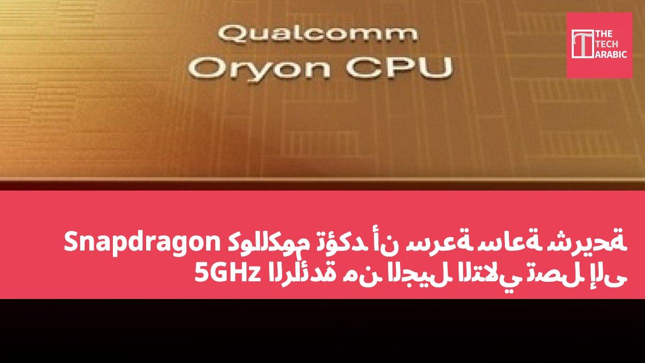 كوالكوم تؤكد أن سرعة ساعة شريحة Snapdragon الرائدة من الجيل التالي تصل إلى 5GHz