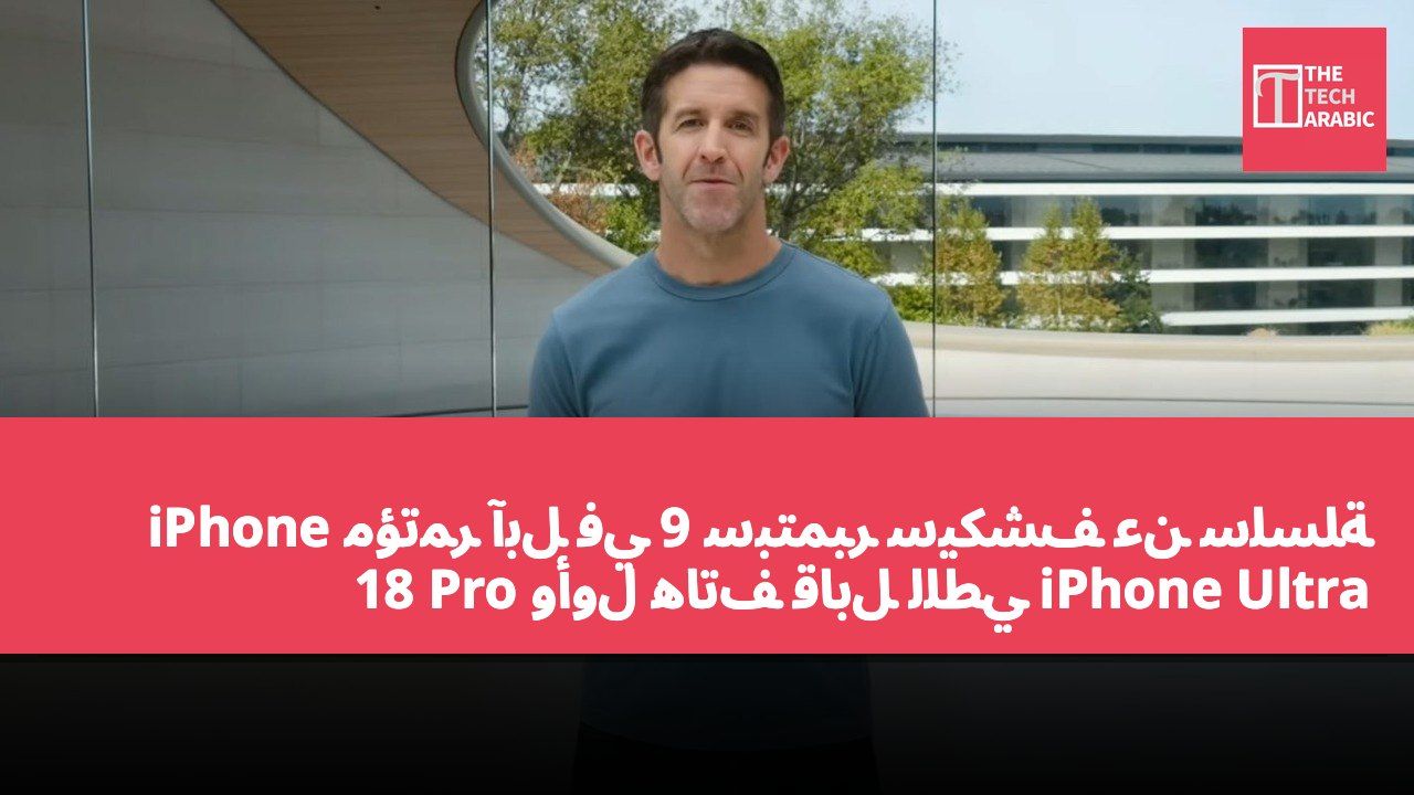 مؤتمر آبل في 9 سبتمبر سيكشف عن سلسلة iPhone 18 Pro وأول هاتف قابل للطي iPhone Ultra