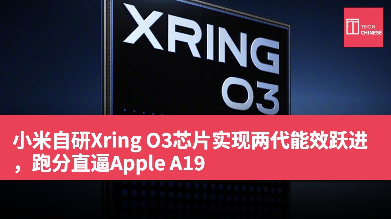 小米自研Xring O3芯片实现两代能效跃进,跑分直逼Apple A19
