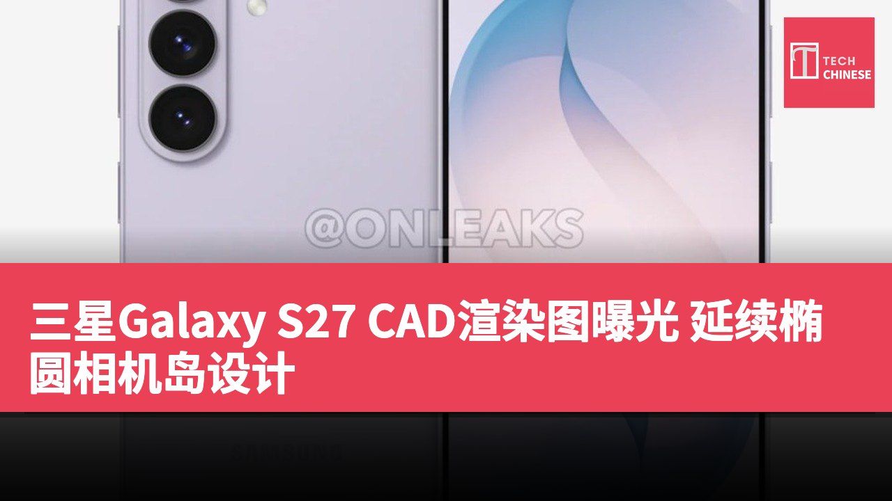 三星Galaxy S27 CAD渲染图曝光 延续椭圆相机岛设计