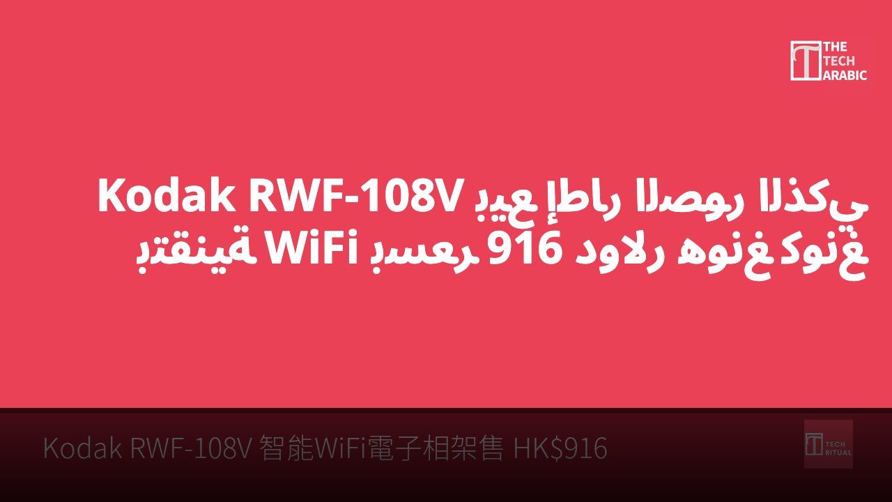 بيع إطار الصور الذكي Kodak RWF-108V بتقنية WiFi بسعر 916 دولار هونغ كونغ