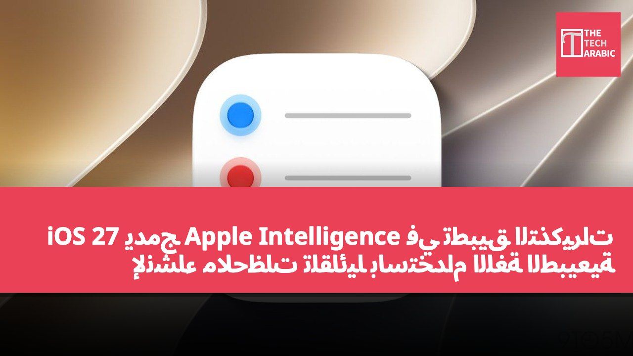 iOS 27 يدمج Apple Intelligence في تطبيق التذكيرات لإنشاء ملاحظات تلقائيًا باستخدام اللغة الطبيعية