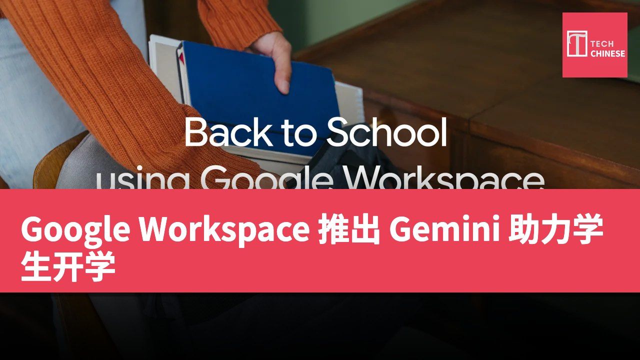Google Workspace 推出 Gemini 助力学生开学