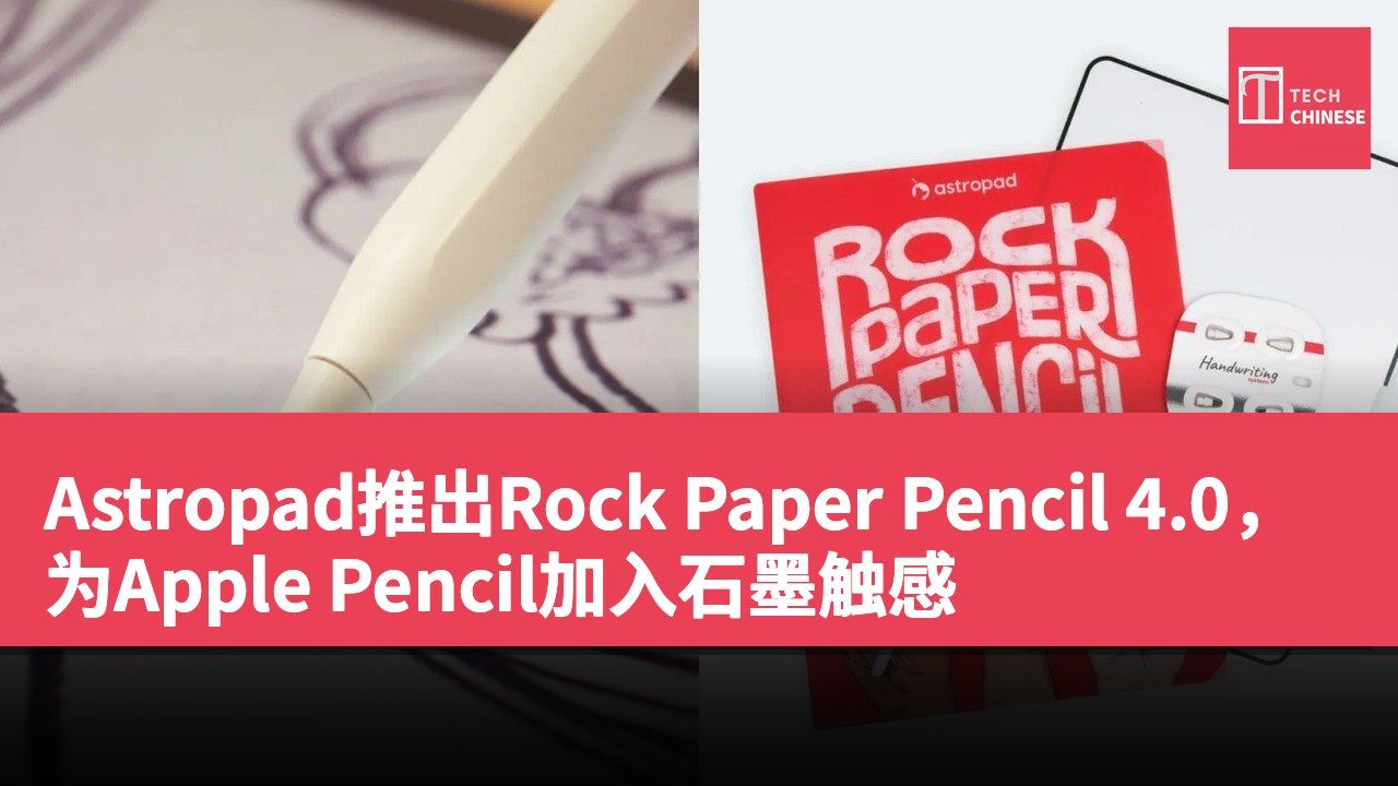 Astropad推出Rock Paper Pencil 4.0,为Apple Pencil加入石墨触感