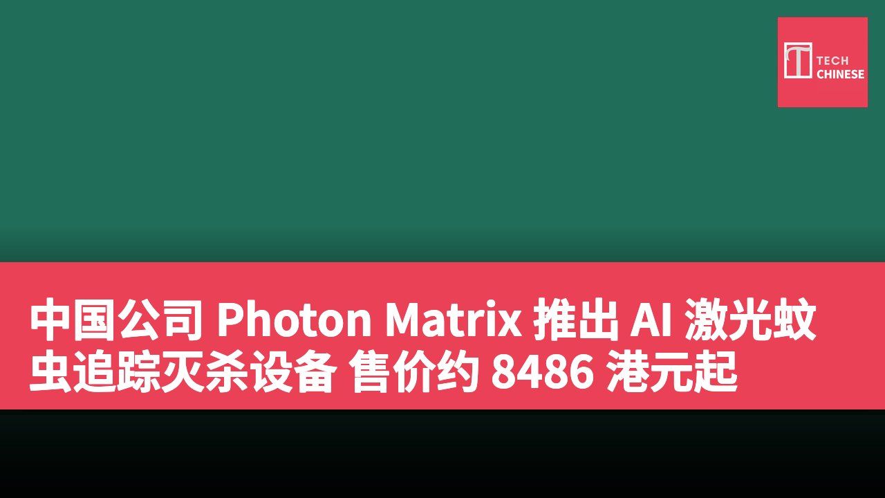 中国公司 Photon Matrix 推出 AI 激光蚊虫追踪灭杀设备 售价约 8486 港元起