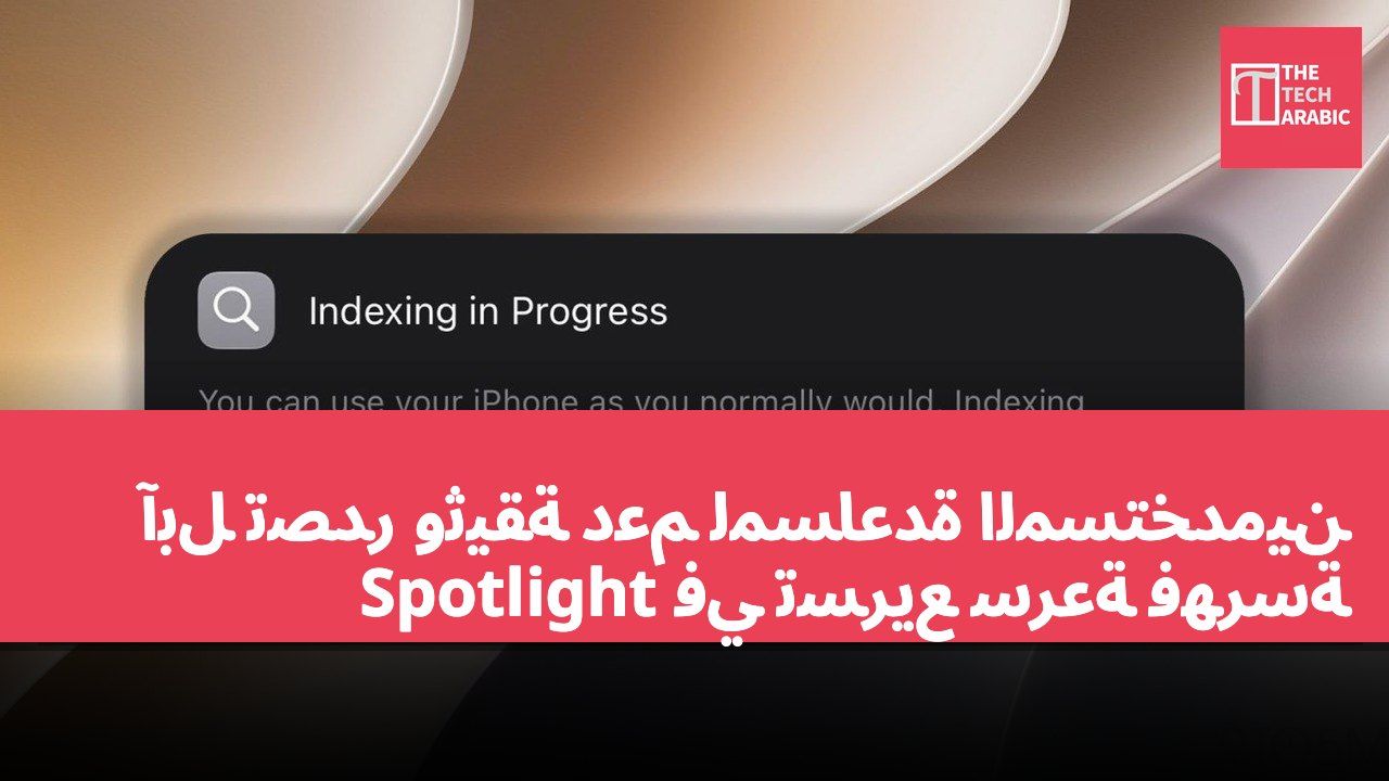 آبل تصدر وثيقة دعم لمساعدة المستخدمين في تسريع سرعة فهرسة Spotlight