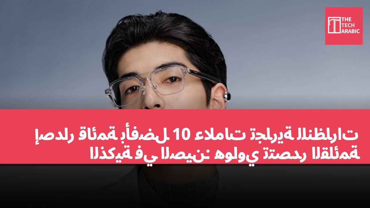إصدار قائمة بأفضل 10 علامات تجارية للنظارات الذكية في الصين: هواوي تتصدر القائمة