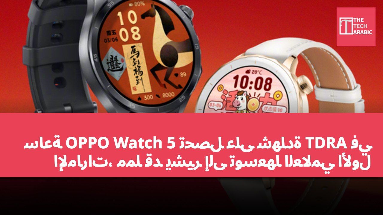 ساعة OPPO Watch 5 تحصل على شهادة TDRA في الإمارات، مما قد يشير إلى توسعها العالمي الأول