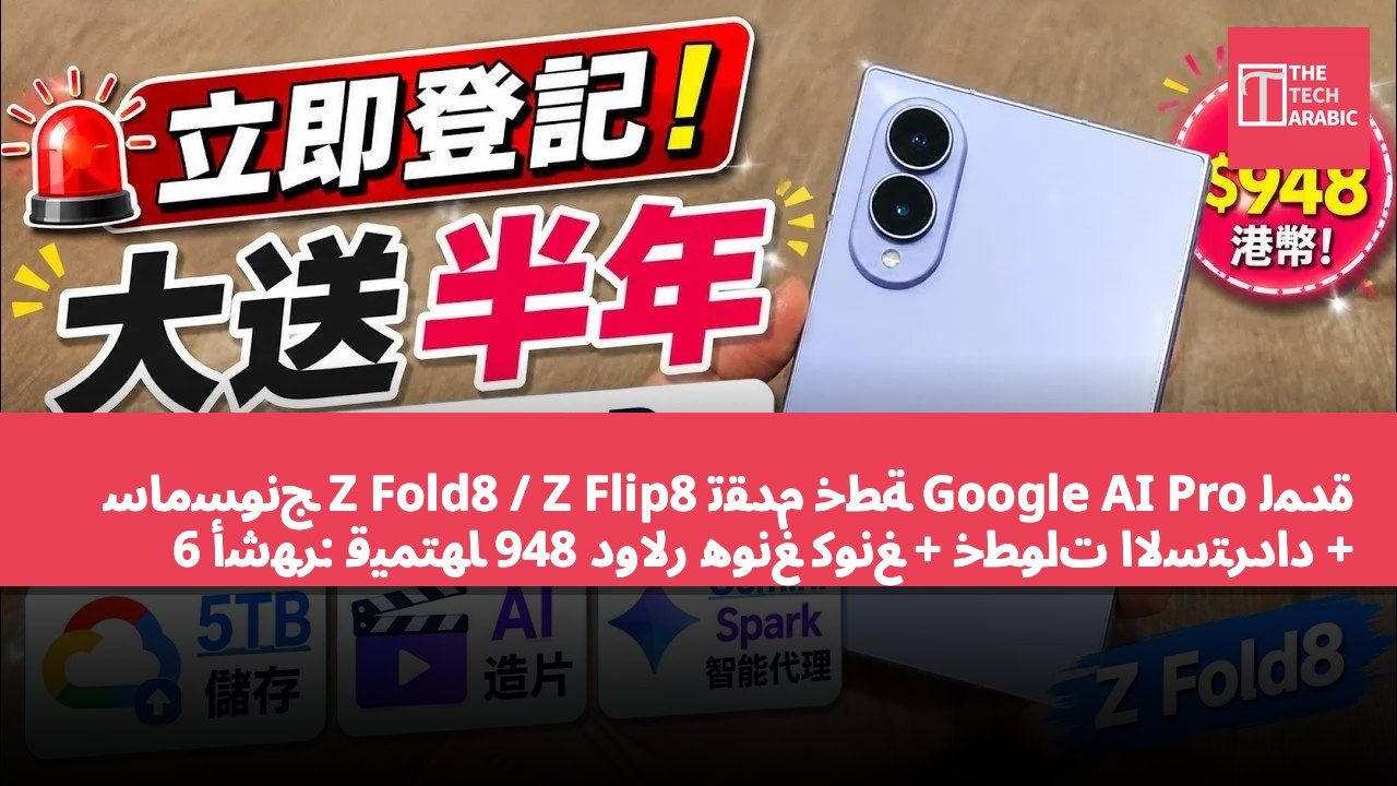 سامسونج Z Fold8 / Z Flip8 تقدم خطة Google AI Pro لمدة 6 أشهر: قيمتها 948 دولار هونغ كونغ + خطوات الاسترداد + أفضل أوقات التفعيل