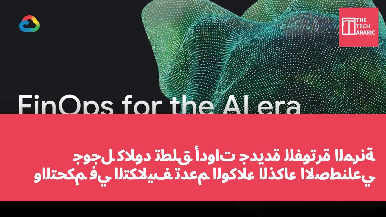 جوجل كلاود تطلق أدوات جديدة للفوترة المرنة والتحكم في التكاليف تدعم الوكلاء الذكاء الاصطناعي