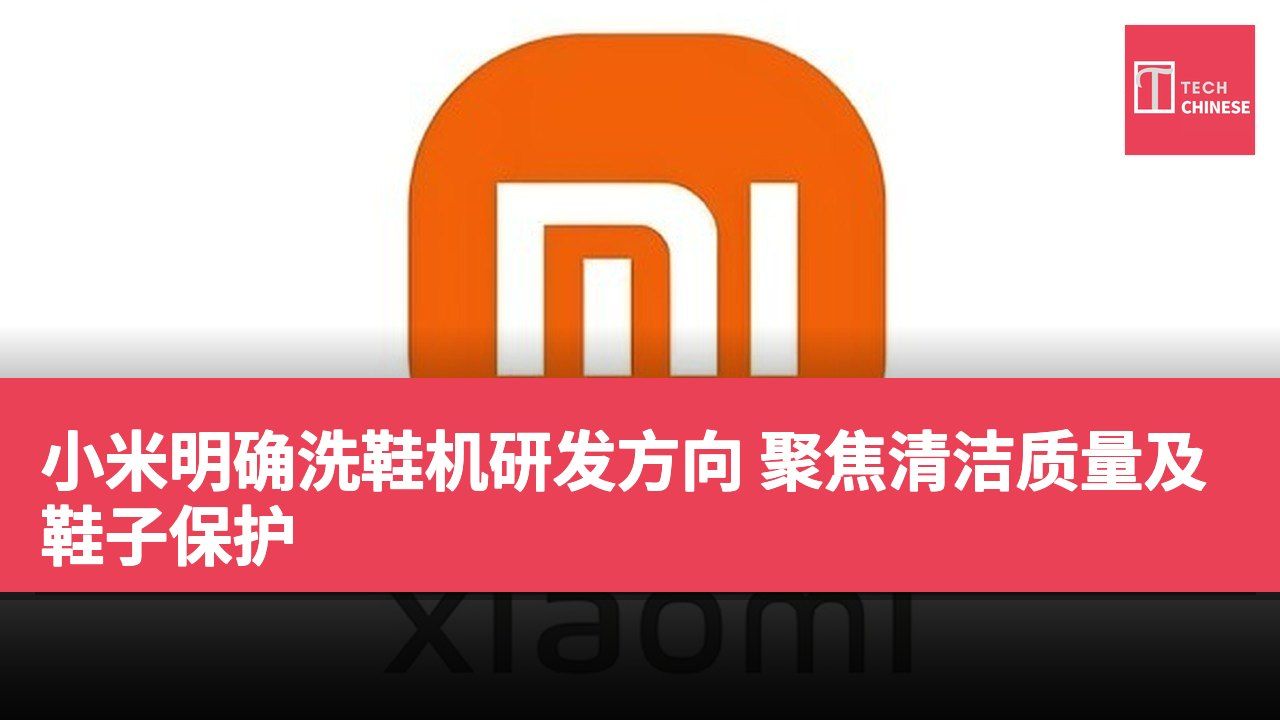 小米明确洗鞋机研发方向 聚焦清洁质量及鞋子保护