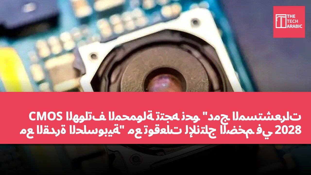CMOS الهواتف المحمولة تتجه نحو "دمج المستشعرات مع القدرة الحاسوبية" مع توقعات للإنتاج الضخم في 2028